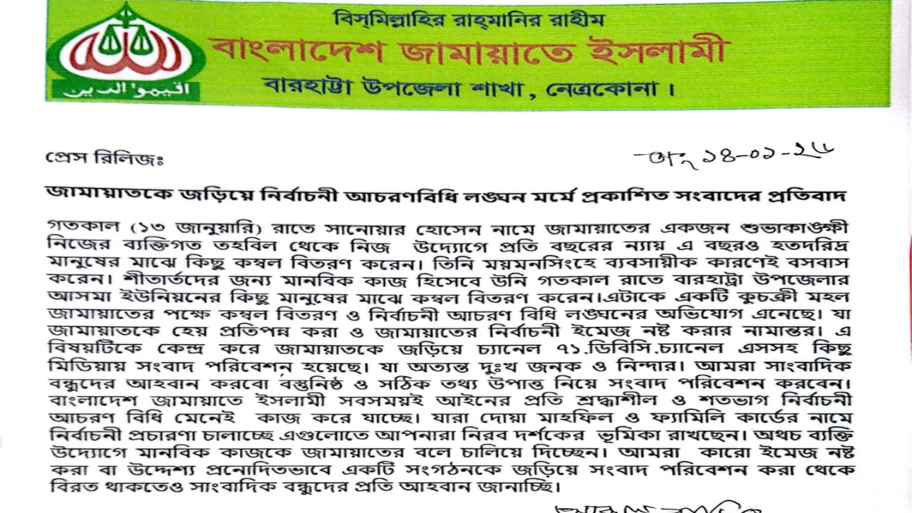 Jamaat's involvement in blanket distribution angered, Barhatta Upazila Jamaat protests